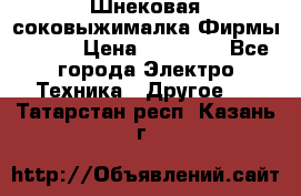 Шнековая соковыжималка Фирмы BAUER › Цена ­ 30 000 - Все города Электро-Техника » Другое   . Татарстан респ.,Казань г.